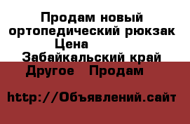 Продам новый ортопедический рюкзак › Цена ­ 1 200 - Забайкальский край Другое » Продам   